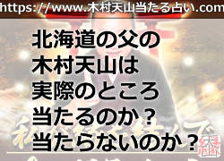 北海道の父の木村天山は実際のところ当たるのか?当たらないのか?