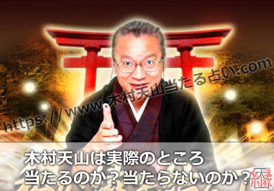 北海道の父の木村天山は実際のところ当たるのか？当たらないのか？