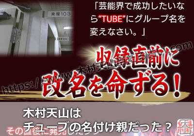 木村天山はチューブの名付け親だった？