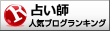 当たる占い師の人気ブログランキングへ