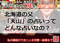 北海道の父「天山」の占いってどんな占いなの？