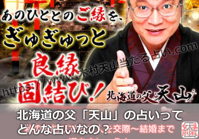 北海道の父「天山」の占いってどんな占いなの？