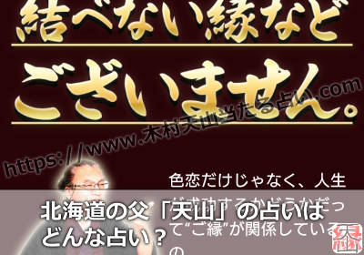 北海道の父「天山」の占いはどんな占い？