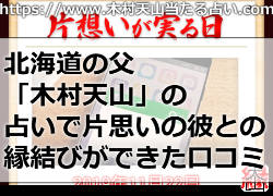 北海道の父「木村天山」の占いで片思いの彼との縁結びができた口コミ