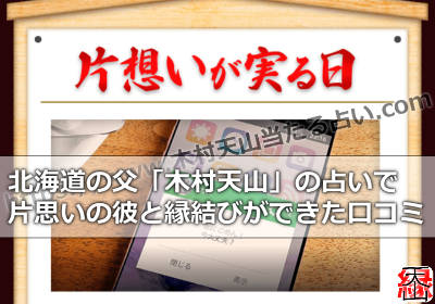 北海道の父「木村天山」の占いで片思いの彼との縁結びができた口コミ