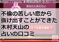 不倫の苦しい恋から抜け出すことができた木村天山の占いの口コミ