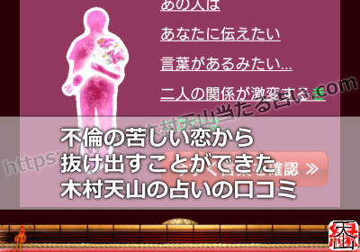 不倫の苦しい恋から抜け出すことができた木村天山の占いの口コミ