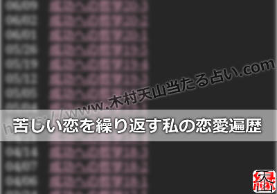 苦しい恋を繰り返す私の恋愛遍歴