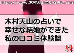 木村天山の占いで幸せな結婚ができた私の口コミ体験談