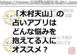 「木村天山」の占いアプリはどんな悩みを抱えてる人にオススメ？