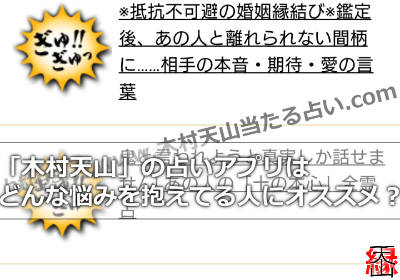 「木村天山」の占いアプリはどんな悩みを抱えてる人にオススメ？