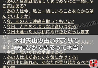 木村天山の占いアプリで縁結びができるって本当？