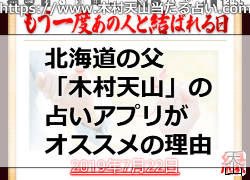 北海道の父「木村天山」のスマホの占いアプリがオススメの理由