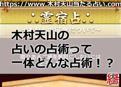 木村天山の占いの占術って一体どんな占術!?