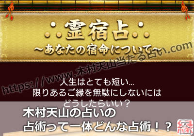 木村天山の占いの占術って一体どんな占術！？
