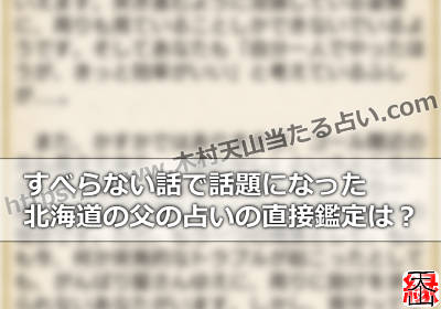 すべらない話で話題になった北海道の父の占いの直接鑑定は？