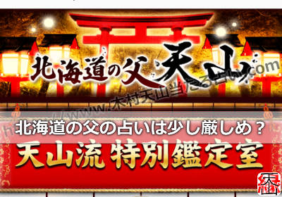 北海道の父の占いは少し厳しめ？