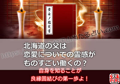 北海道の父は恋愛についての勘がものすごい働くの？