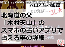 北海道の父「木村天山」のスマホの占いアプリで占える事の詳細