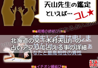 北海道の父「木村天山」のスマホの占いアプリで占える事の詳細